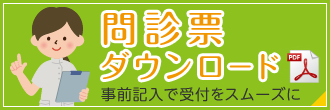 問診票ダウンロード