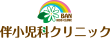 伴小児科クリニック
