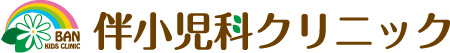 伴小児科クリニック