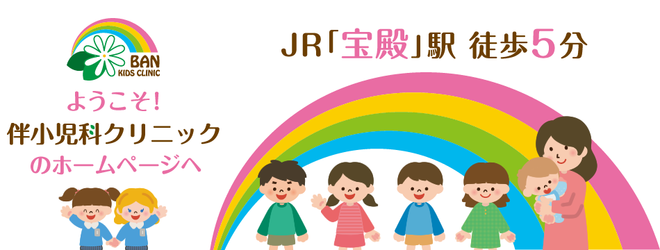伴小児科クリニック