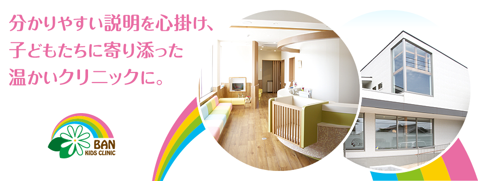 分かりやすい説明を心掛け、 子どもたちに寄り添った 温かいクリニックに。