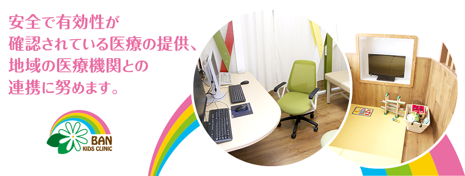 安全で有効性が 確認されている医療の提供、 地域の医療機関との 連携に努めます。