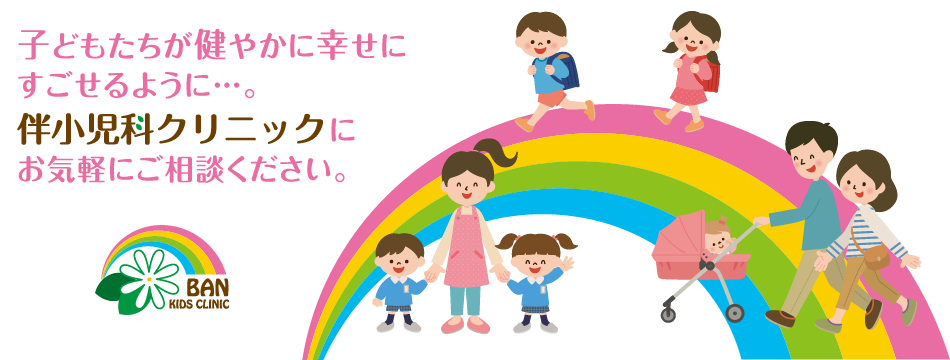 子どもたちが健やかに幸せに すごせるように…。伴小児科クリニックに お気軽にご相談ください。